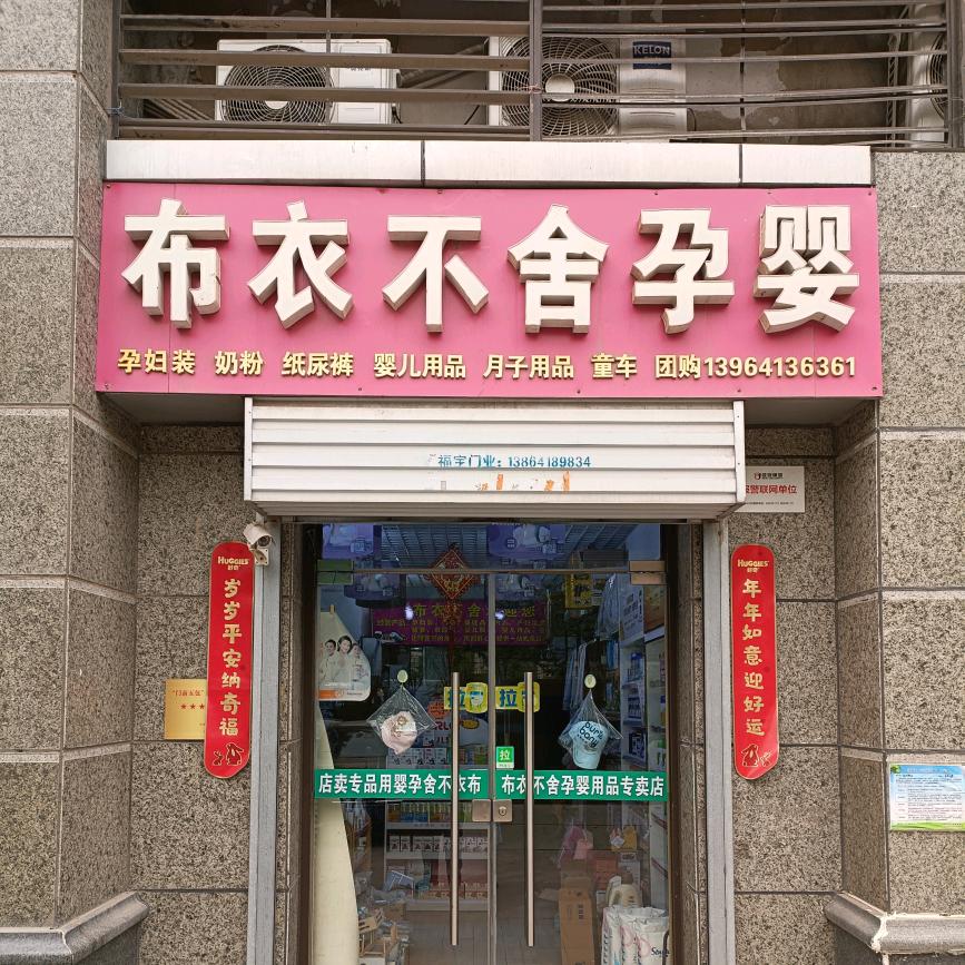 恒大城布衣不舍孕婴