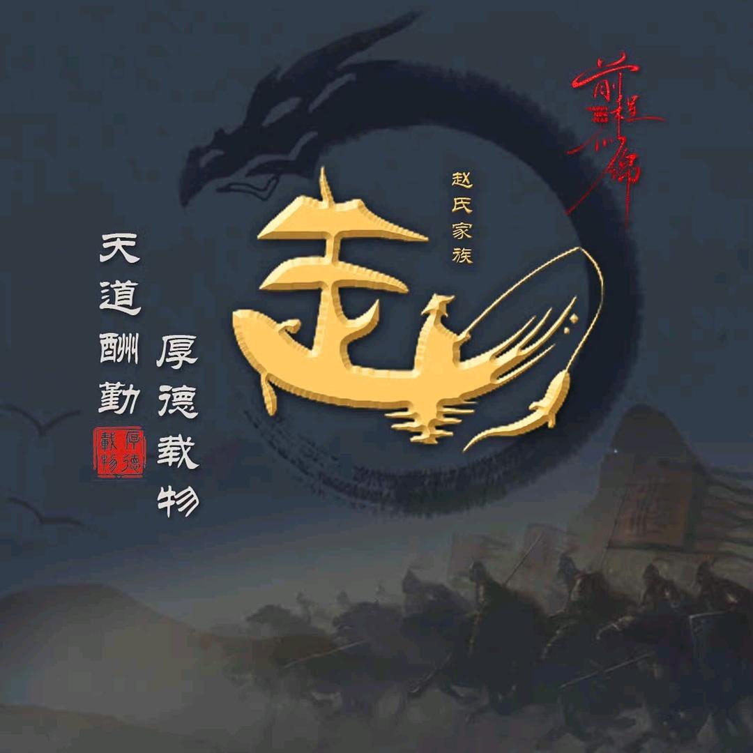 ༺ཌༀ赵ༀད༻