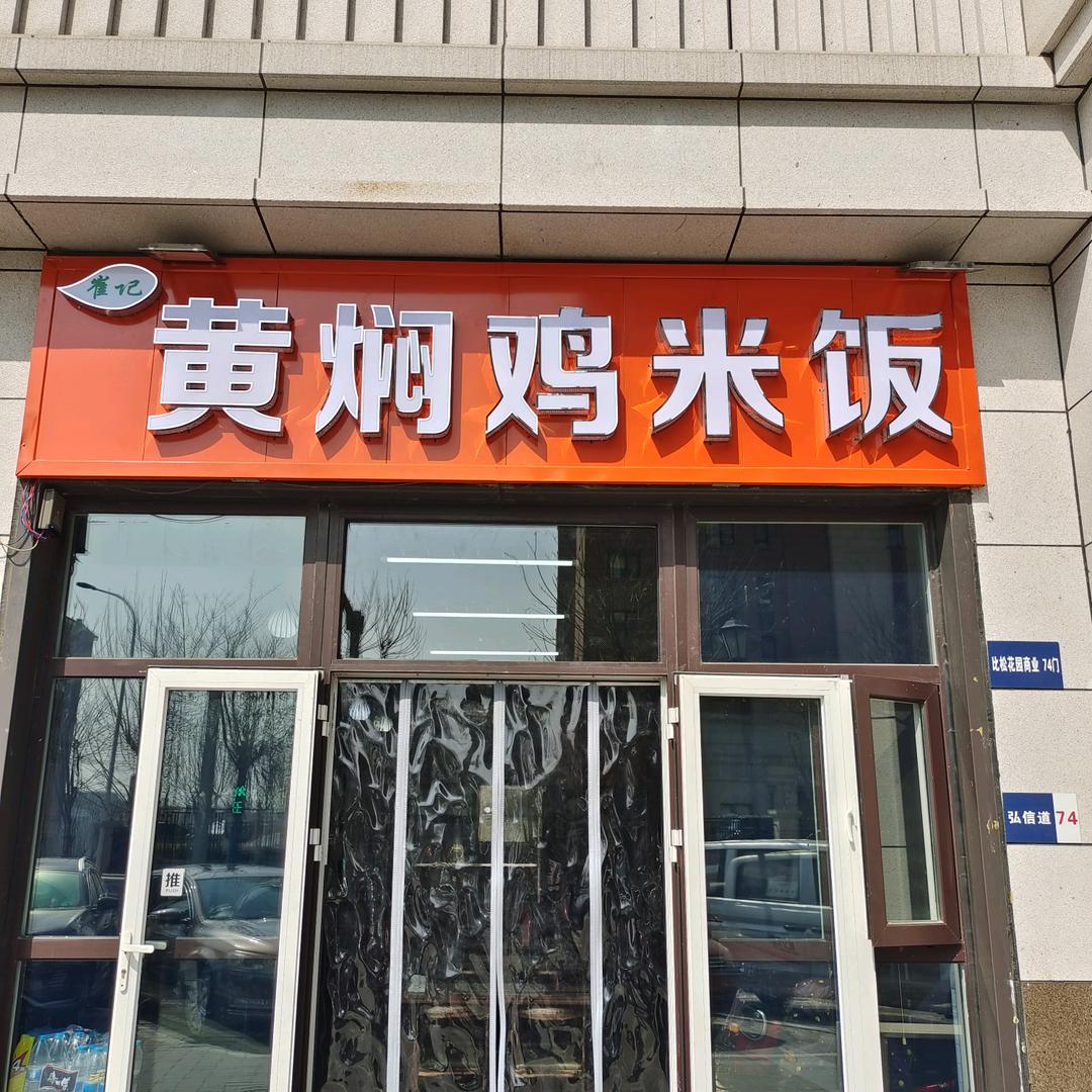 崔记黄焖鸡米饭/过桥米线