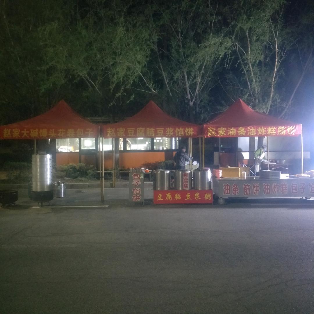 赵家筋饼豆腐脑（招学员）