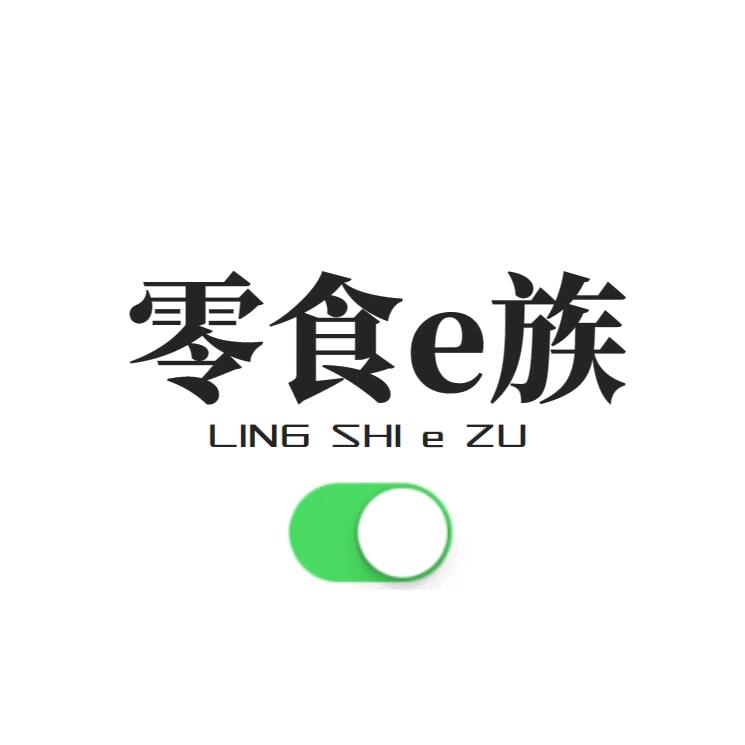 零食e族