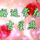 好运来