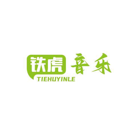 鐵虎戲曲