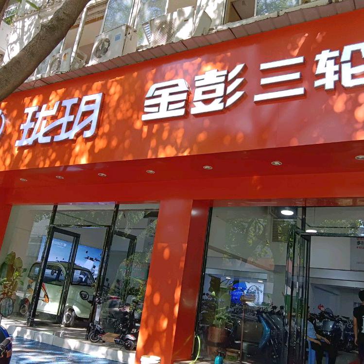 漳州市芗城区军强电动车经营部