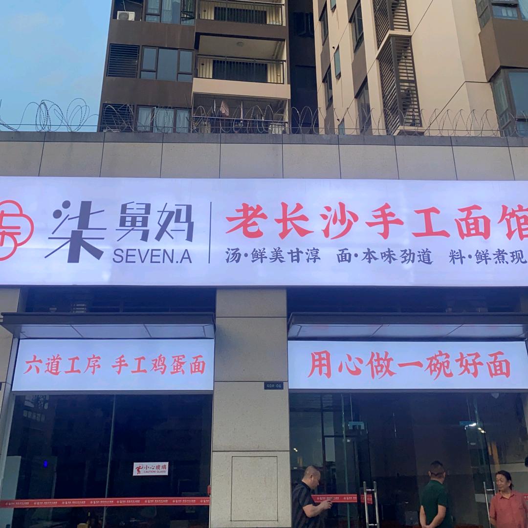 柒舅妈老长沙手工面