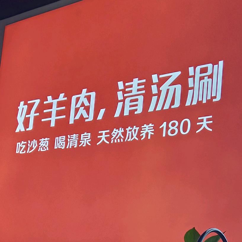 南和羊坊大都涮羊肉