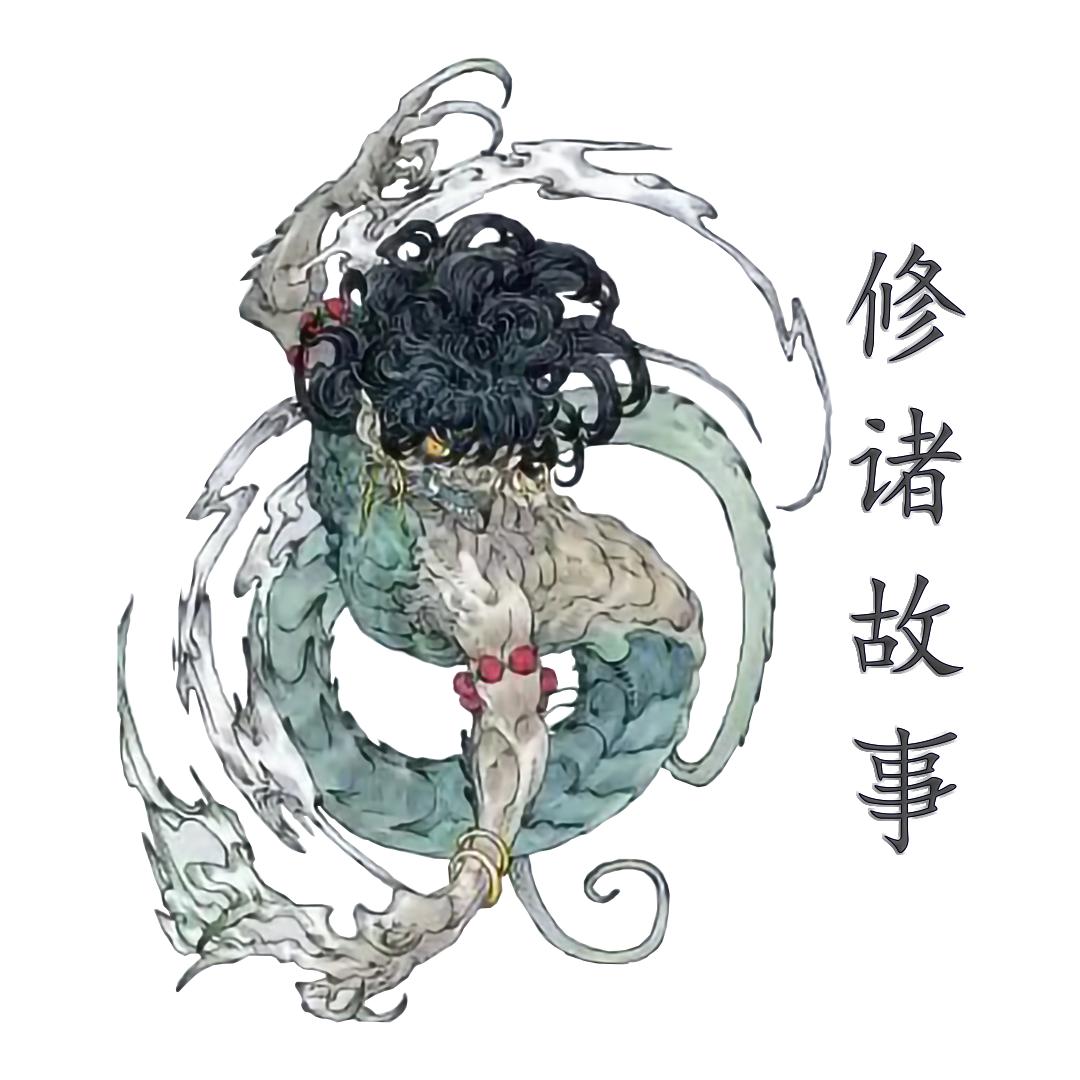 修诸故事