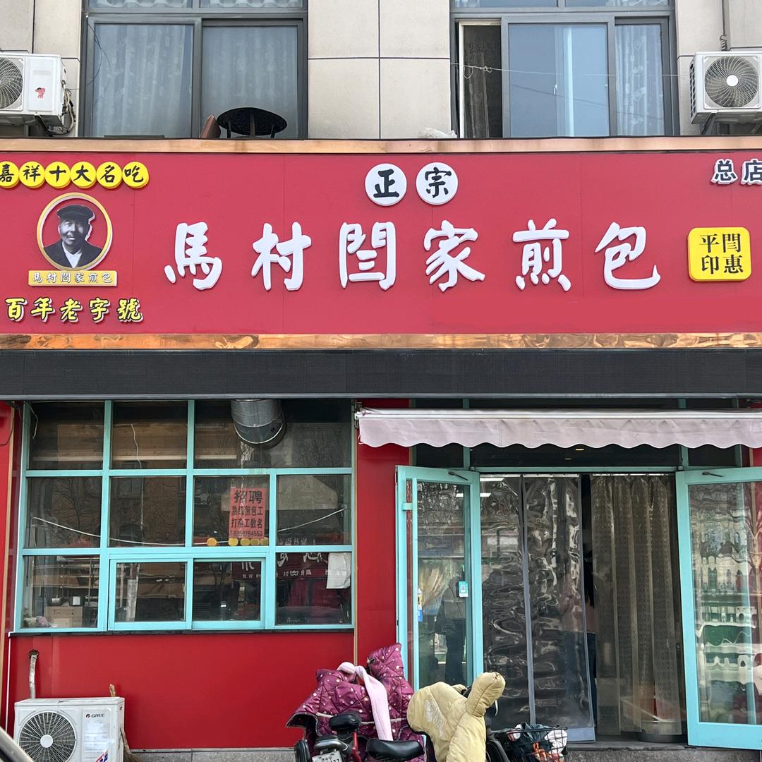 正宗马村闫家煎包