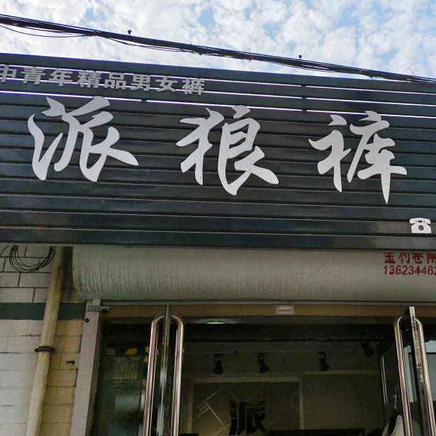 艾尚街大码女装80-200斤