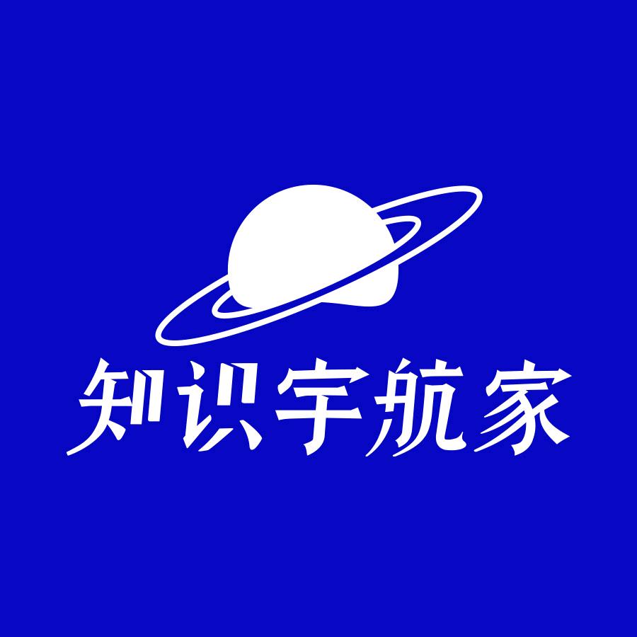 知识宇航家