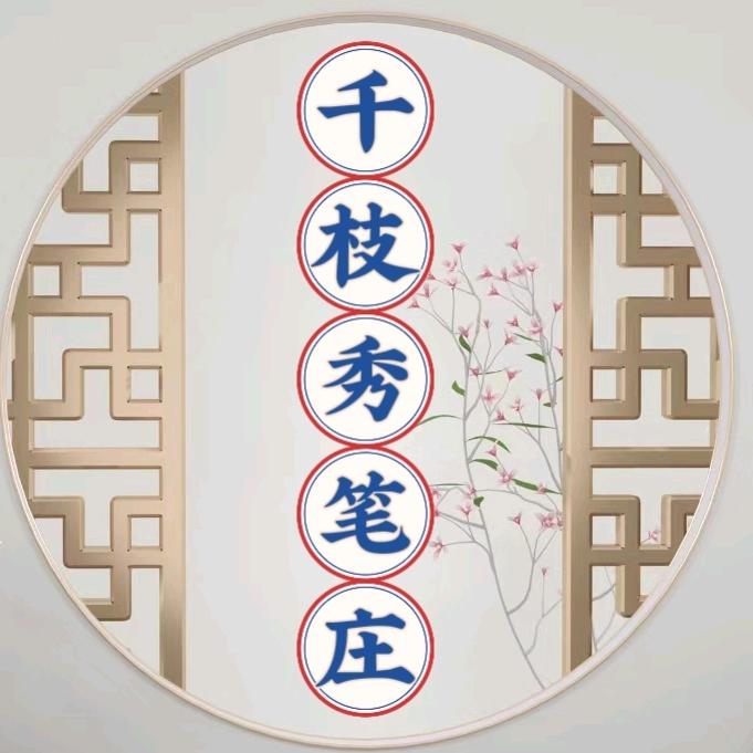千枝秀笔庄工厂店
