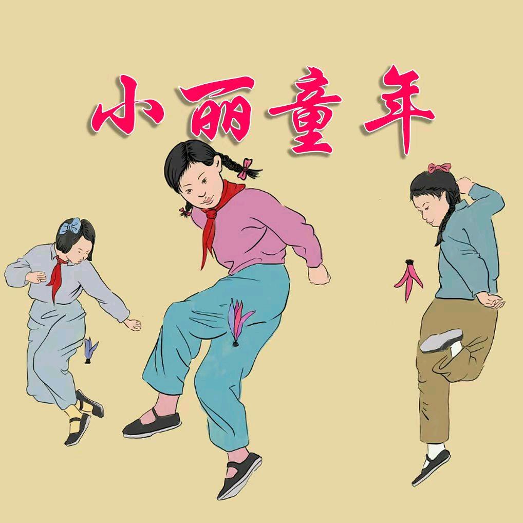 小丽童年