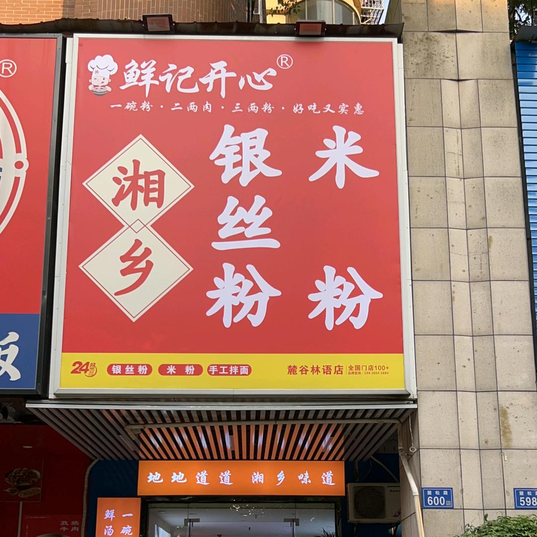 湘乡银丝粉（麓谷保利林语店）