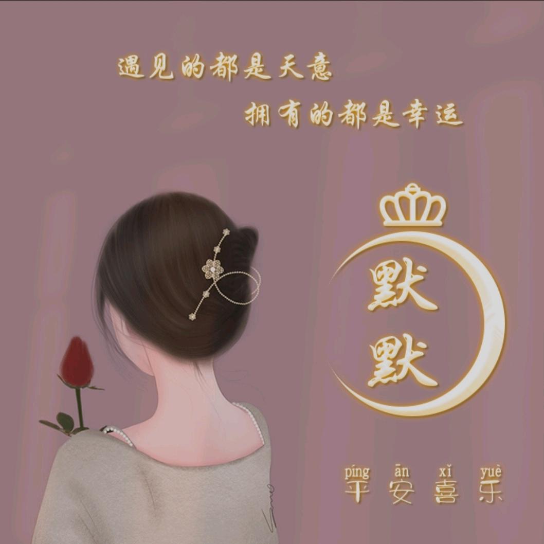 默🌸默