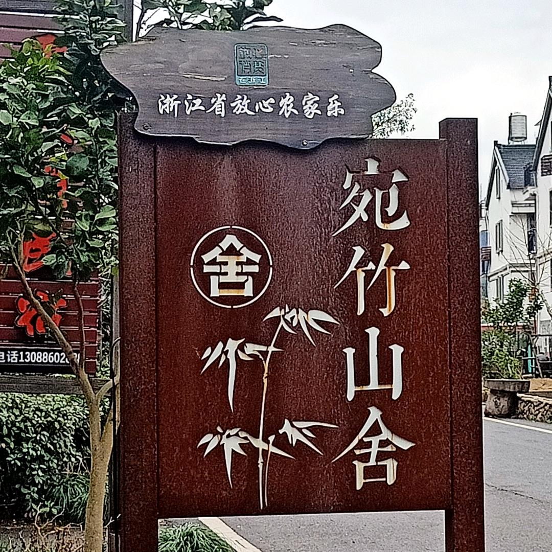 宛竹山舍