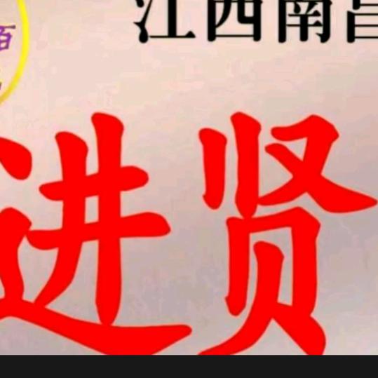 江西进贤