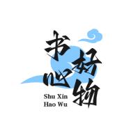 书心好物