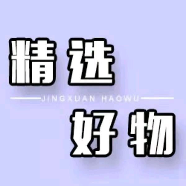 好物推荐（在橱窗选购）