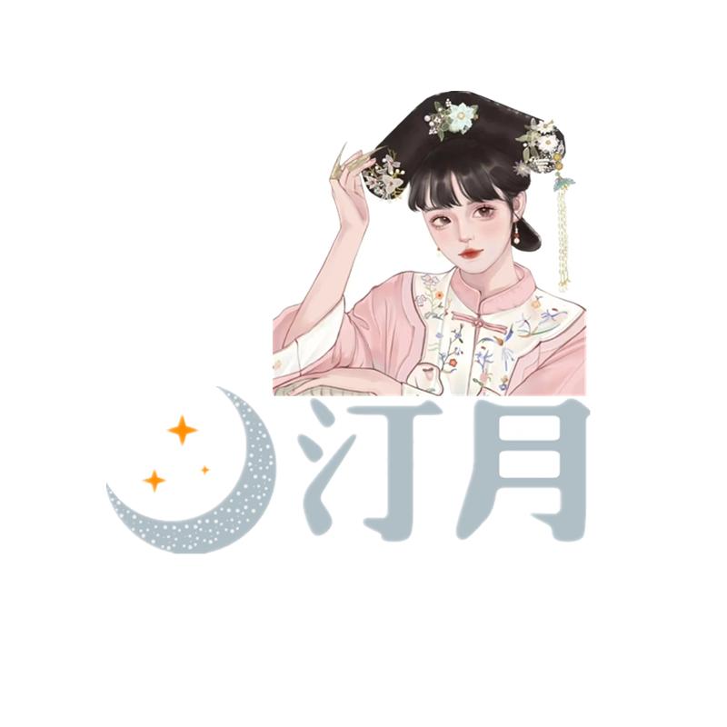 汀月说剧