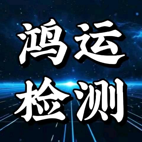 鸿运机动车检测站