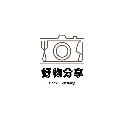 好物分享