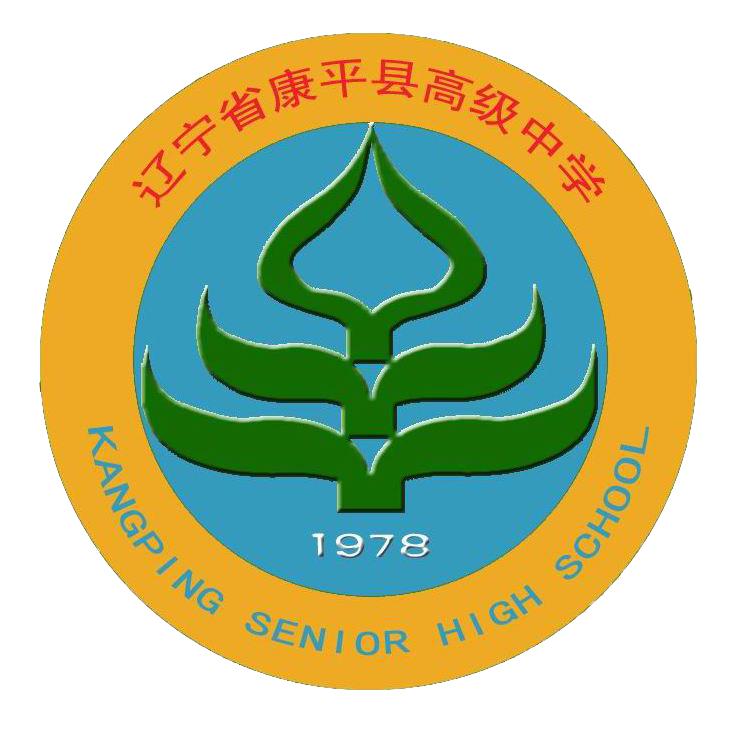 辽宁省康平县高级中学