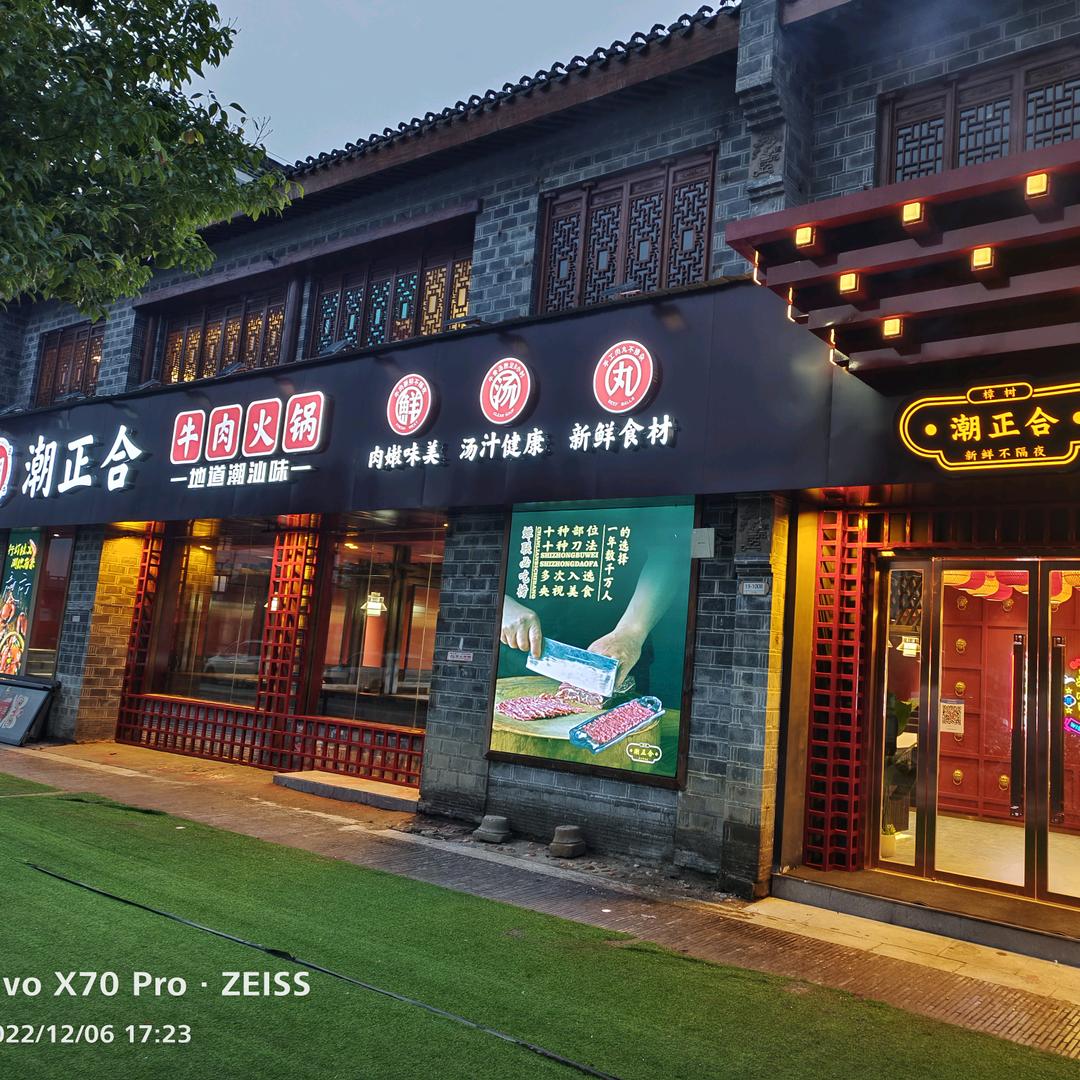 樟树市潮正合火锅店