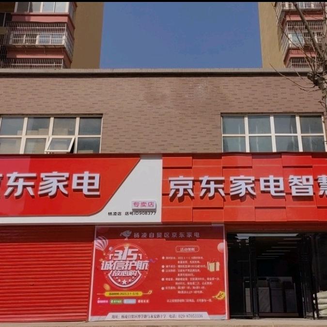 杨凌自贸区京东家电