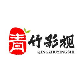 青竹
