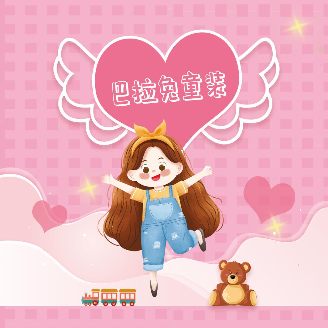 巴啦兔童装