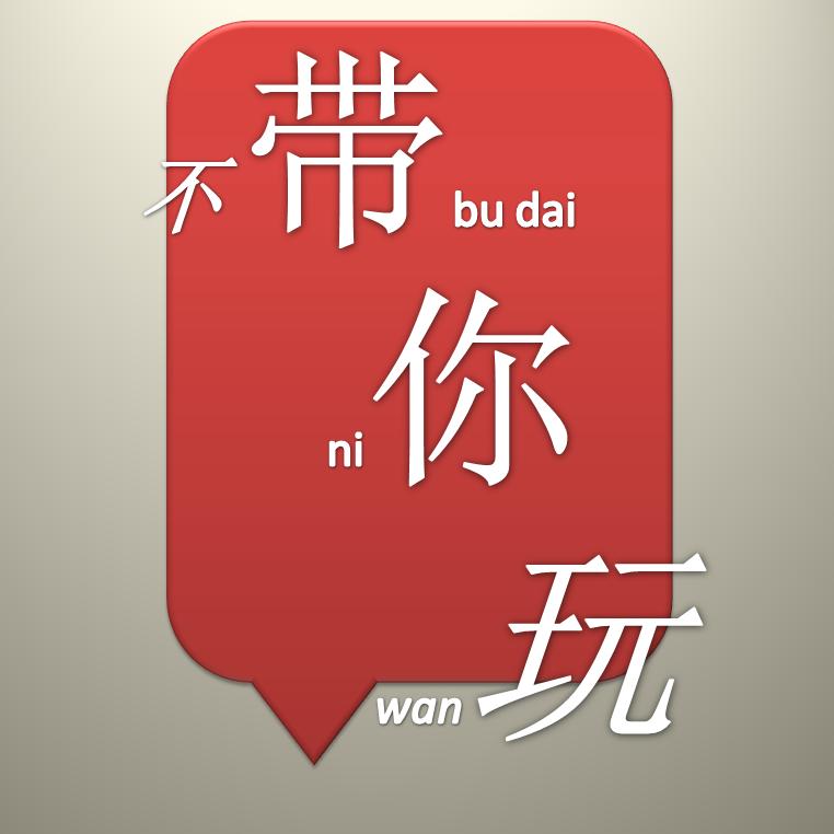 不带你玩