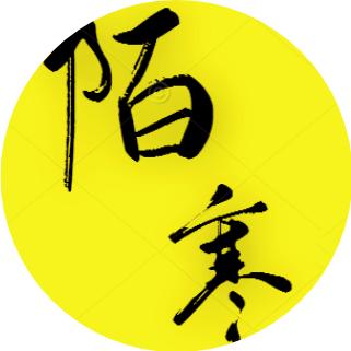 陌寒追剧