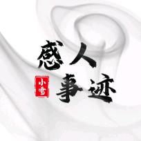 感人事迹