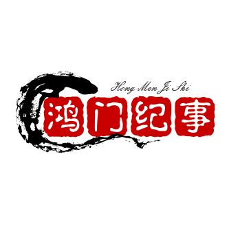 鸿门纪事
