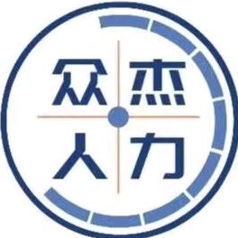 广安众杰人力资源官方账号