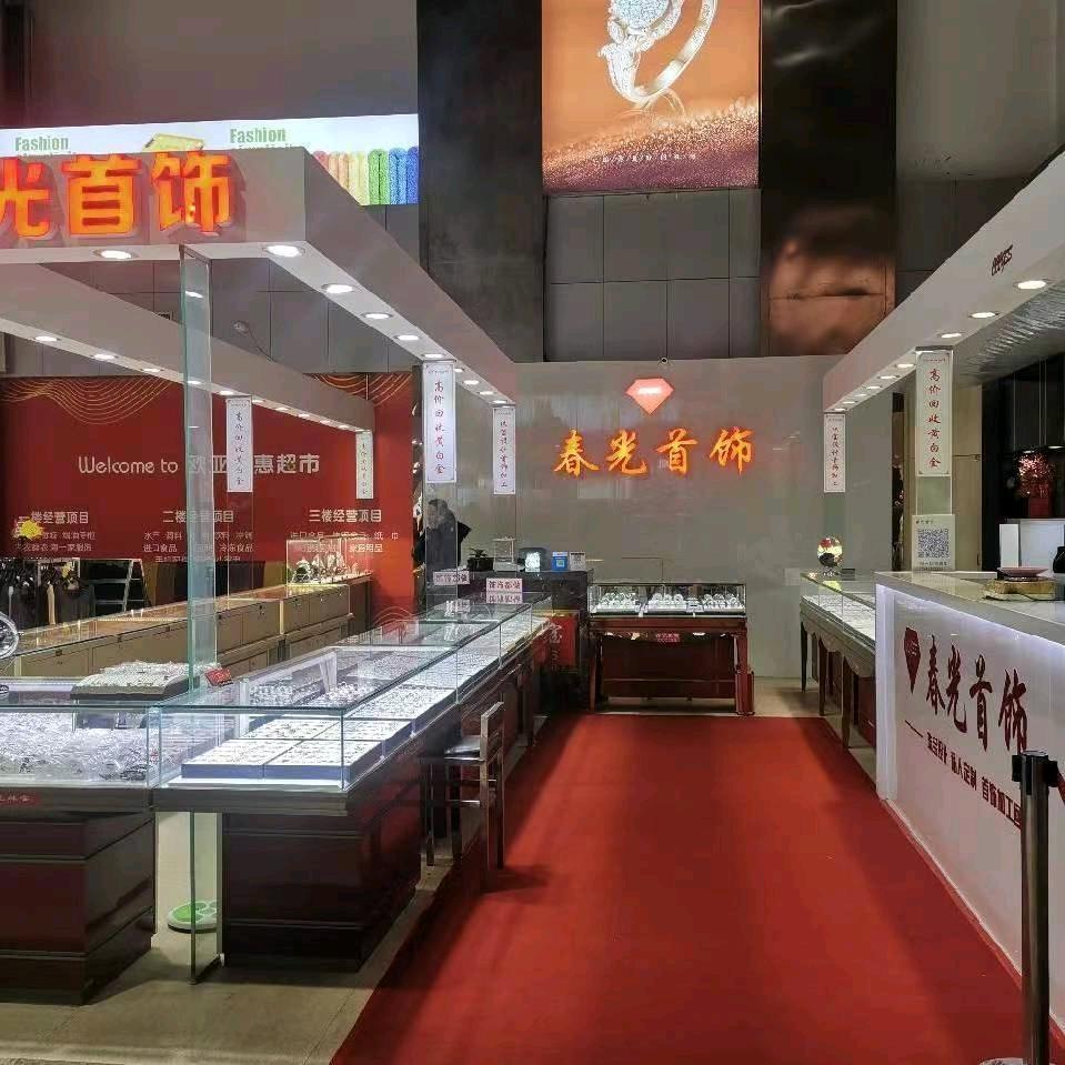 春光首饰