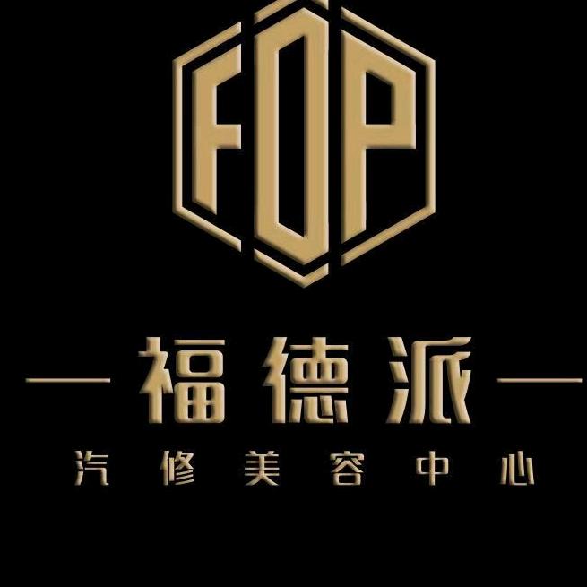 福德派汽修美容中心官方号
