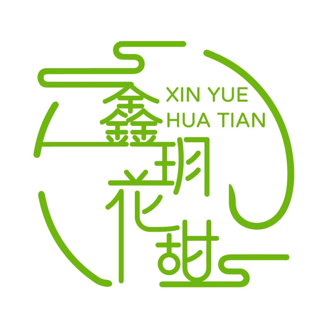 鑫玥花甜