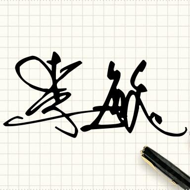 ࿐℘李℘࿐