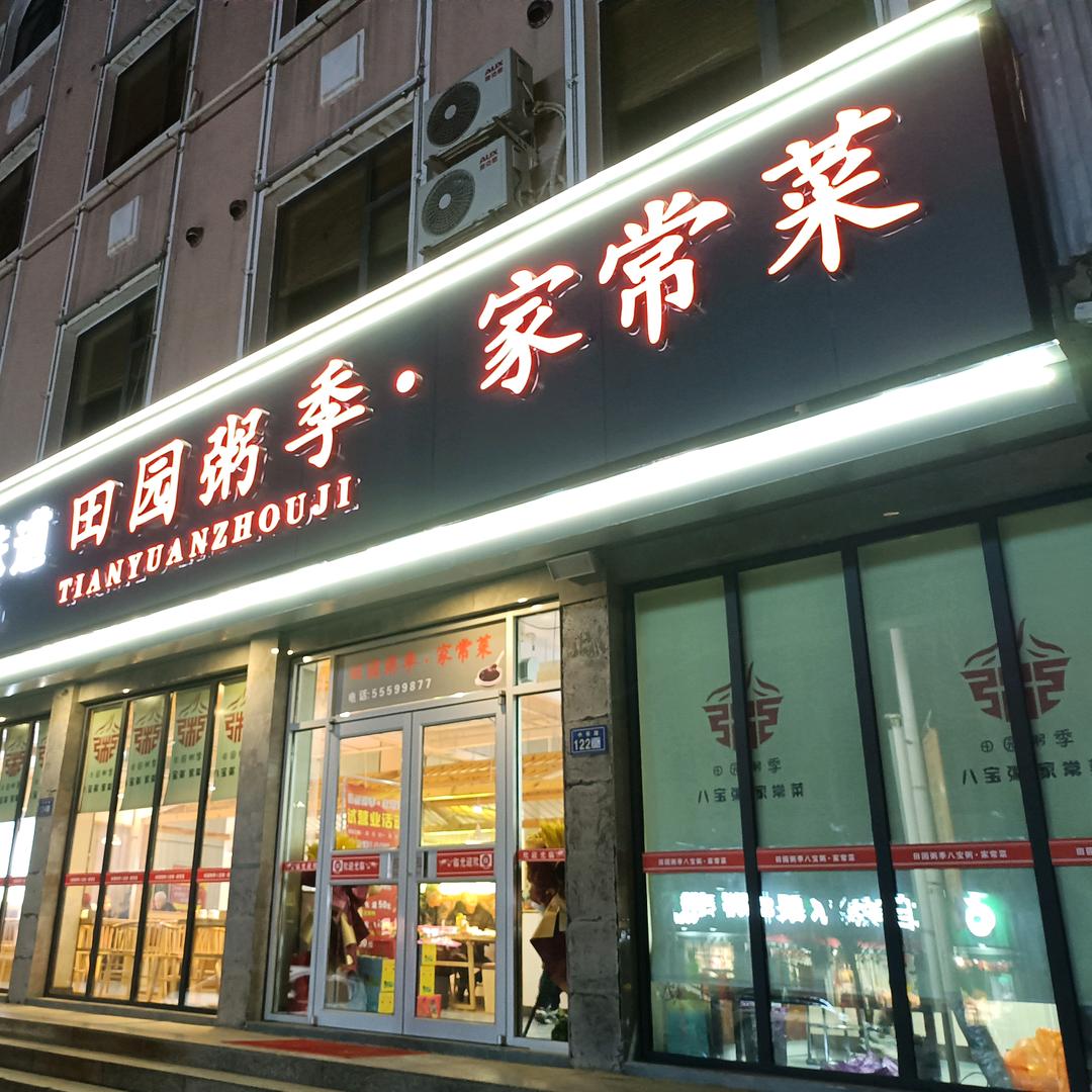 🌾田园粥季🌾家常菜🌾🌾🌾