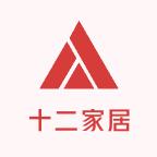 拾贰家居