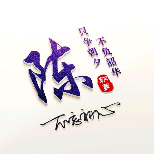 陈陈陈(来自夜郎古国——古都可乐)