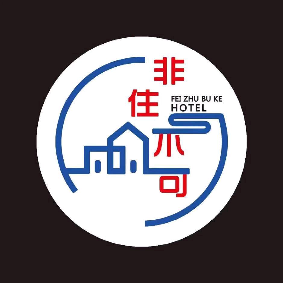 固原市原州区非住不可宾馆