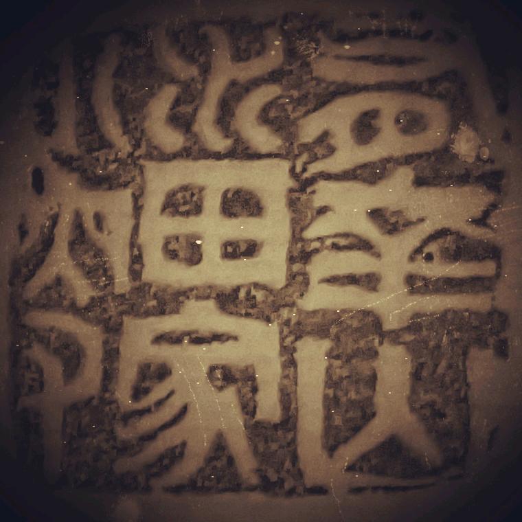 有幸山水田家小叟