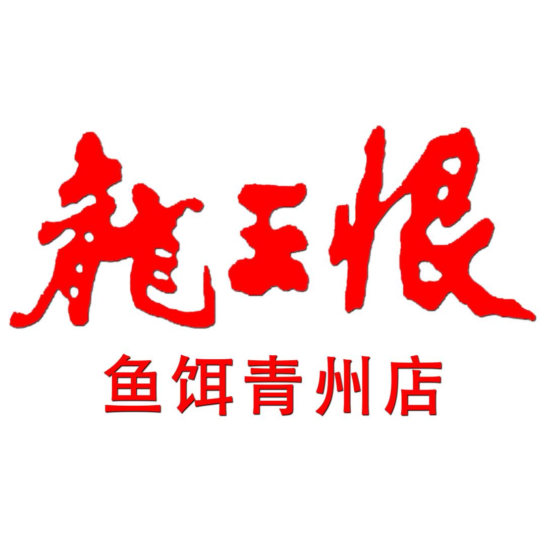 龙王恨鱼饵青州专卖