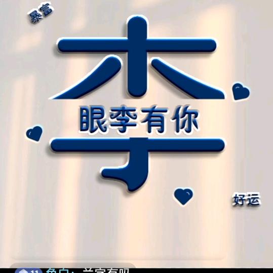 李先生。