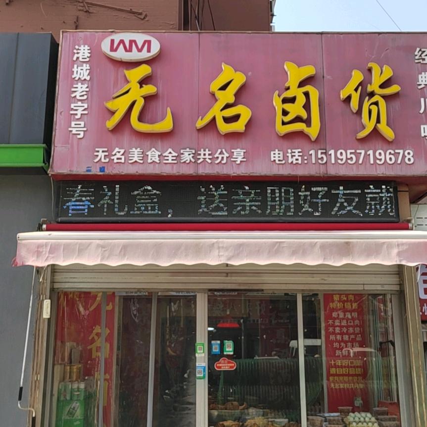 闫氏清蒸草鸡海州区闫家卤货店