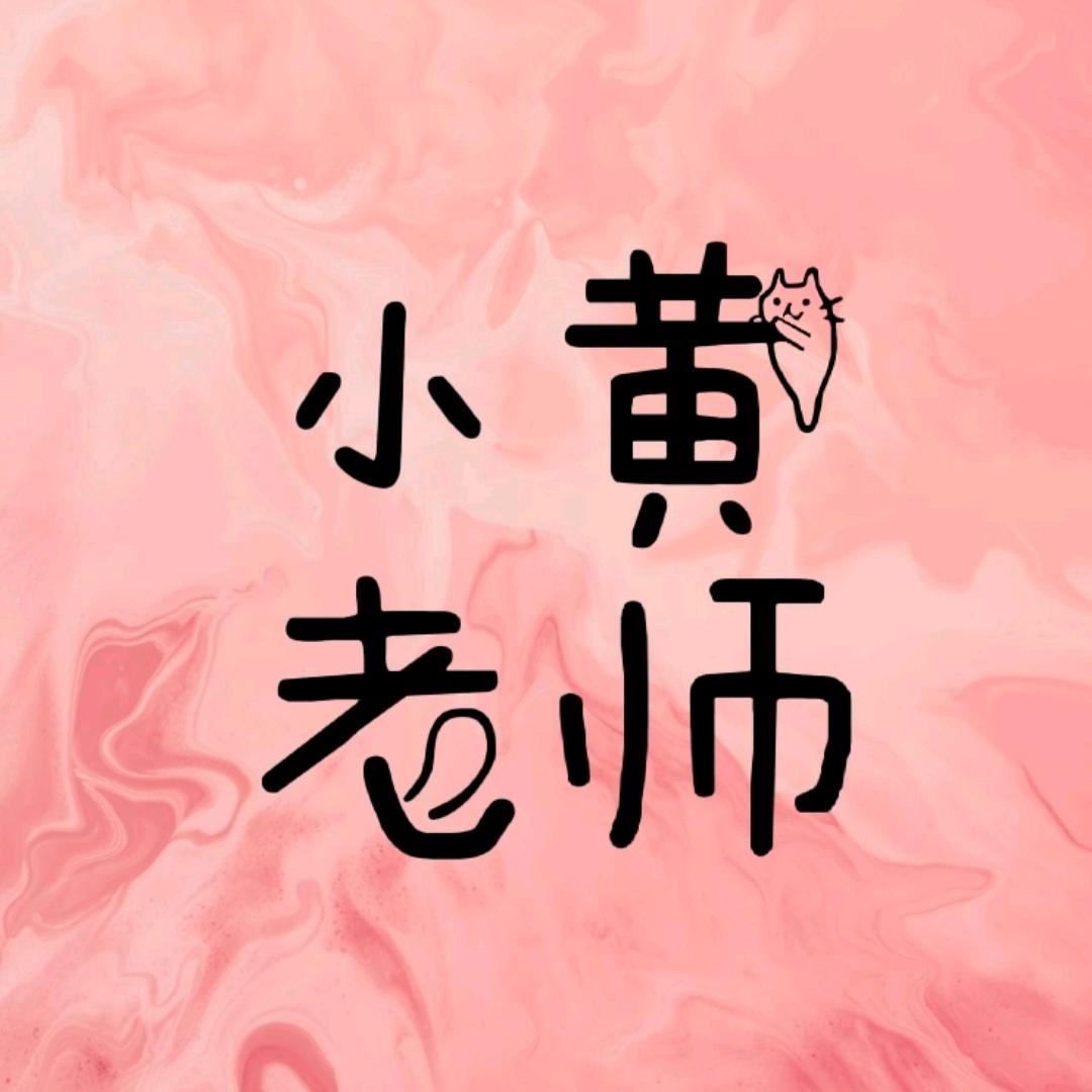 小黄老师♥