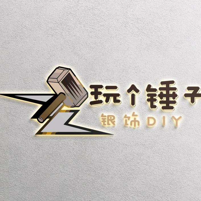 曲阜玩个锤子银饰DIY