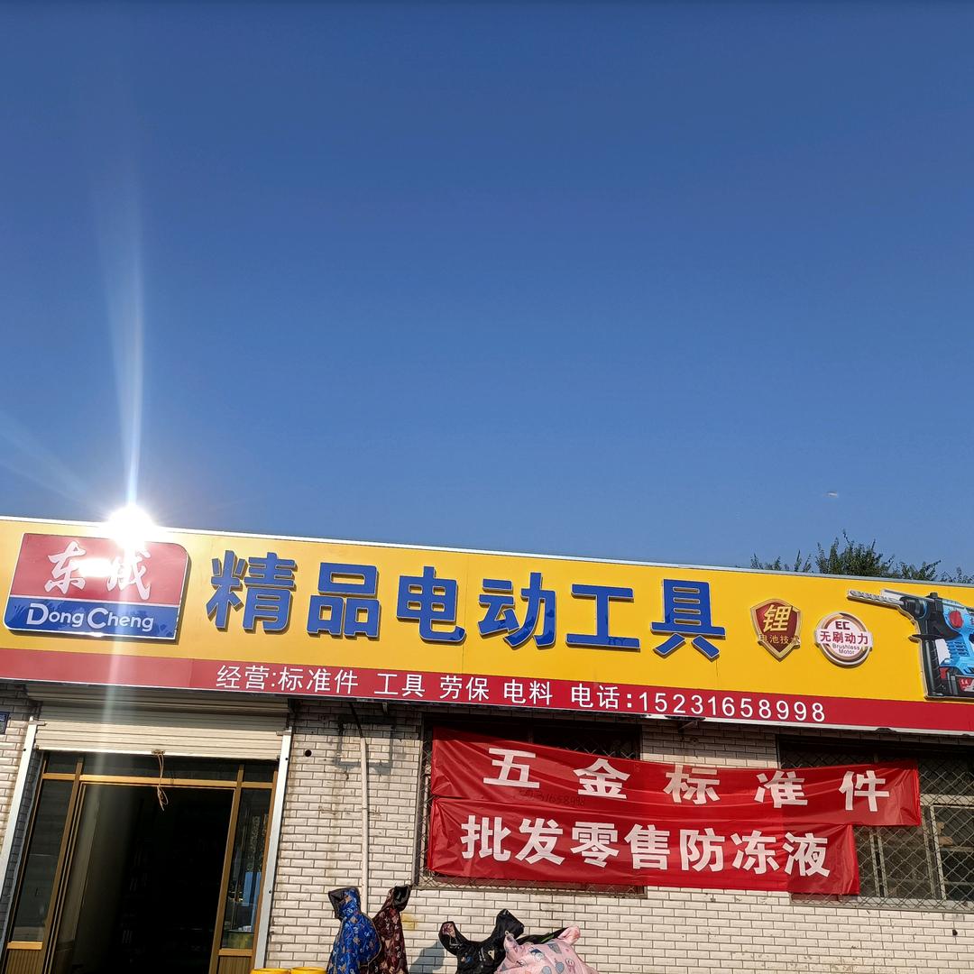五金店